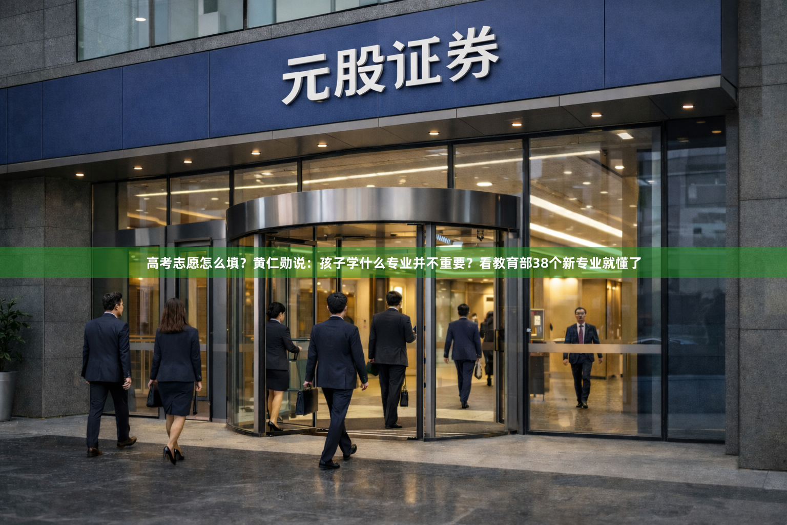 高考志愿怎么填？黄仁勋说：孩子学什么专业并不重要？看教育部38个新专业就懂了
