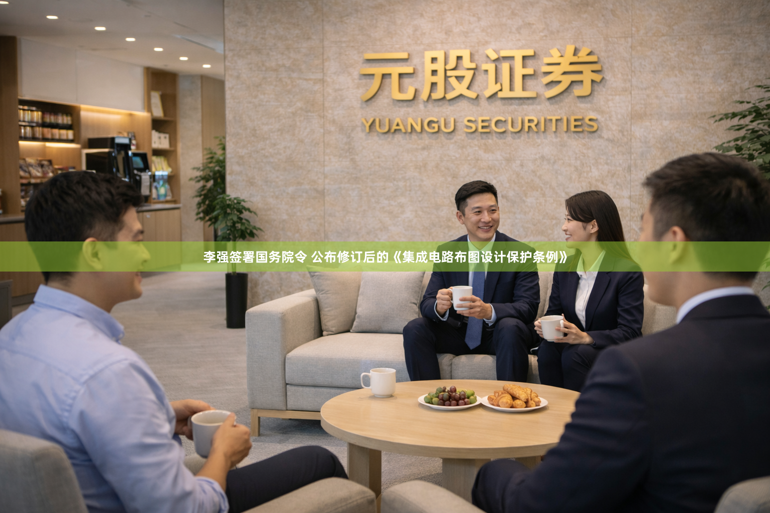 李强签署国务院令 公布修订后的《集成电路布图设计保护条例》