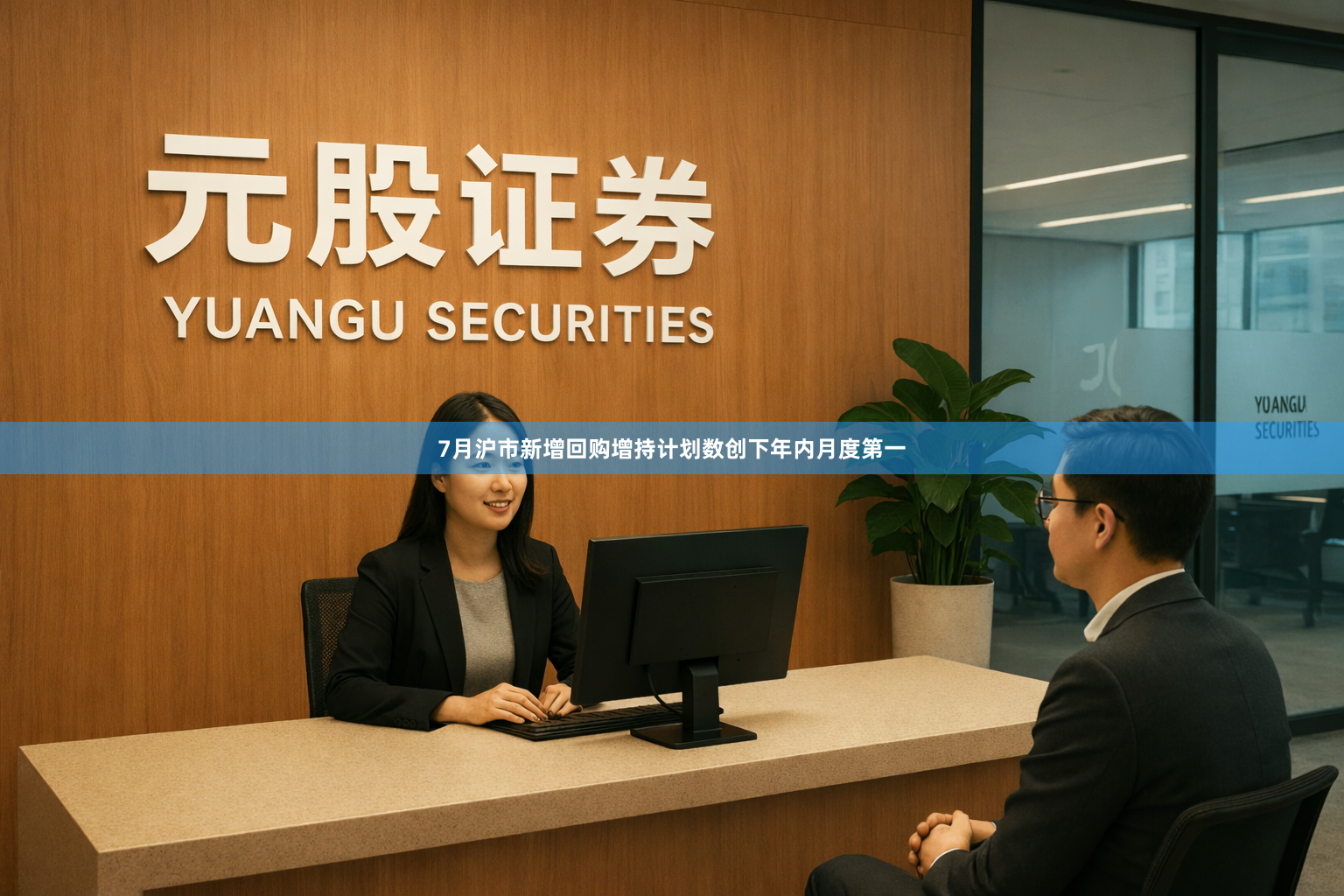 7月沪市新增回购增持计划数创下年内月度第一