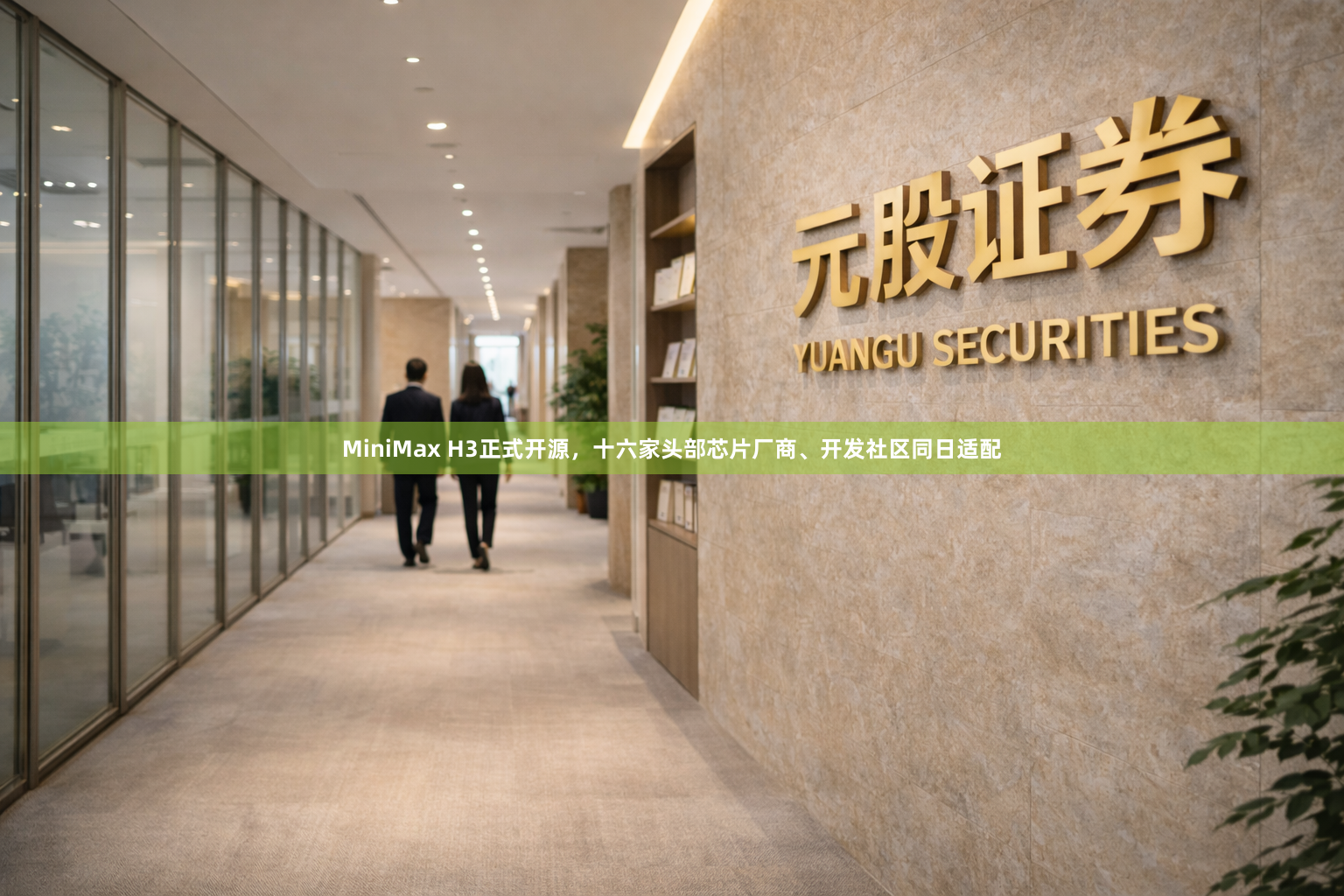 MiniMax H3正式开源，十六家头部芯片厂商、开发社区同日适配