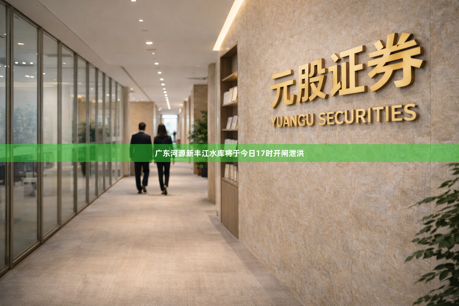 广东河源新丰江水库将于今日17时开闸泄洪