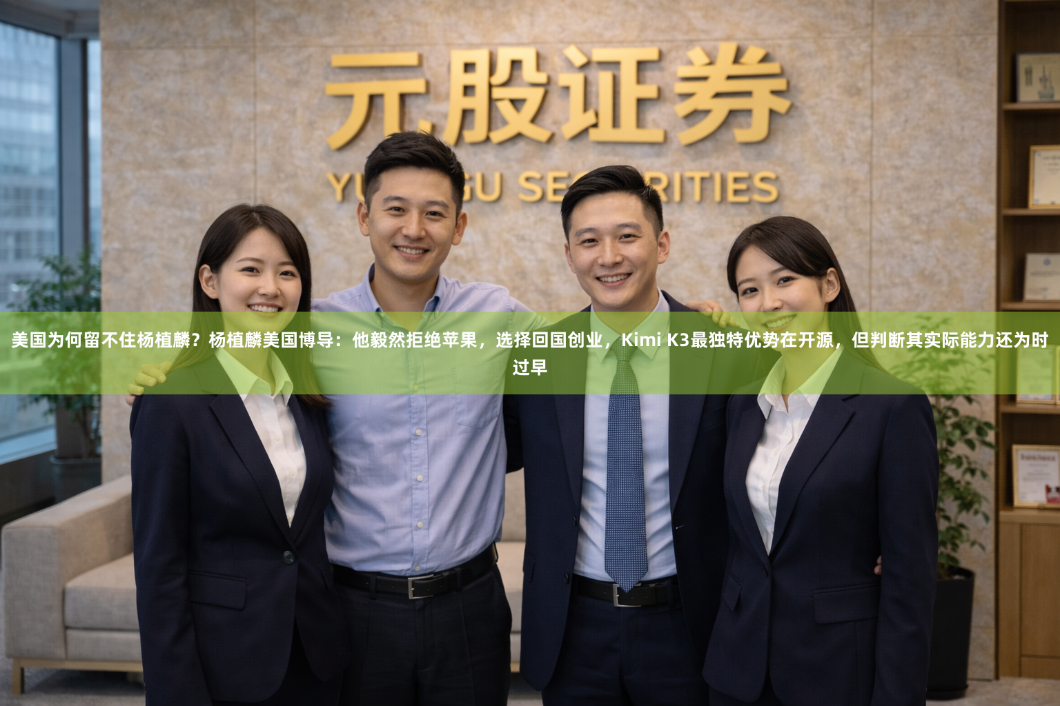 美国为何留不住杨植麟?杨植麟美国博导:他毅然拒绝苹果,选择回国创业,Kimi K3最独特优势在开源,但判断其实际能力还为时过早