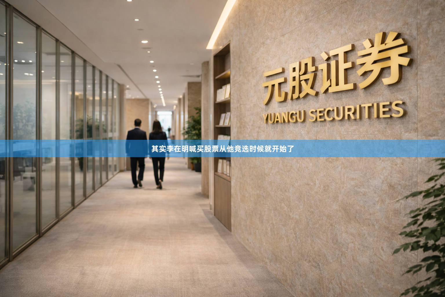 其实李在明喊买股票从他竞选时候就开始了