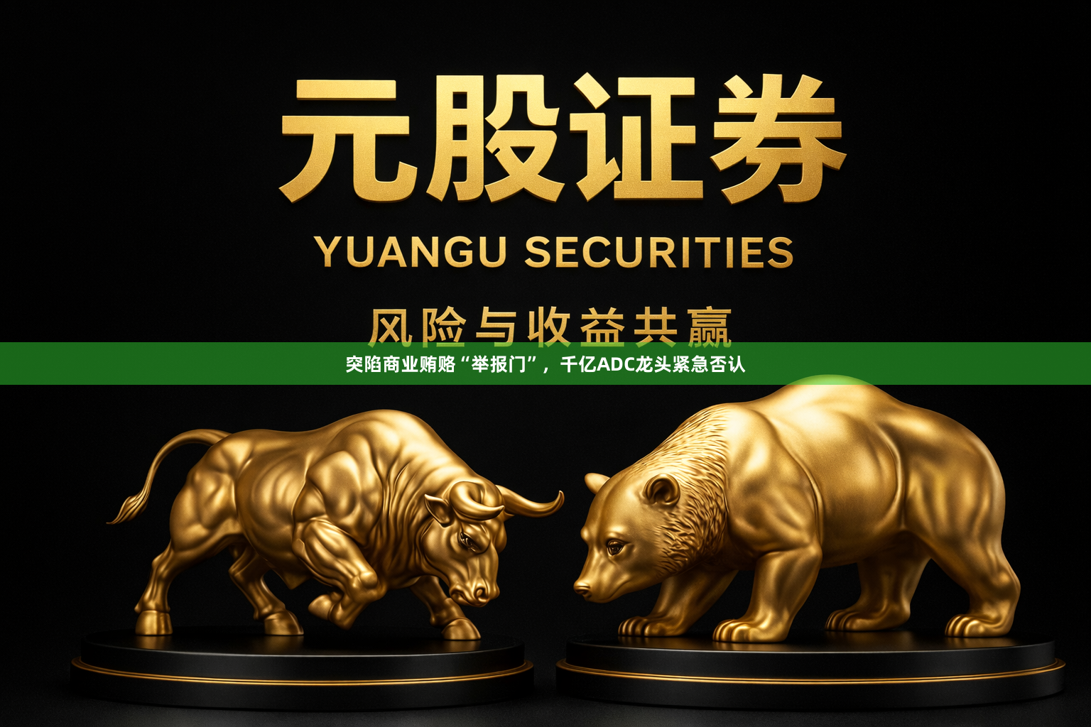 突陷商业贿赂“举报门”，千亿ADC龙头紧急否认