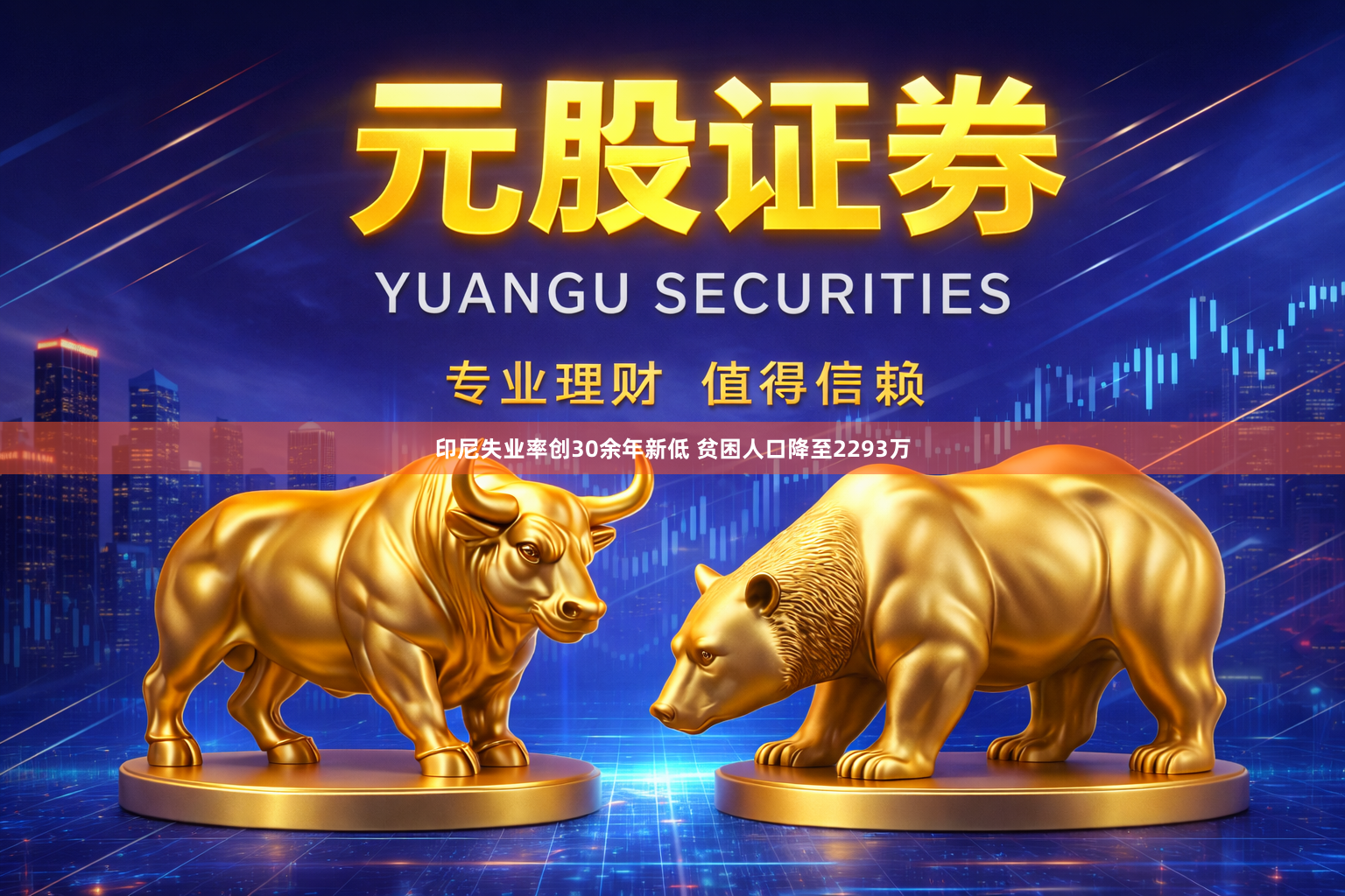 印尼失业率创30余年新低 贫困人口降至2293万