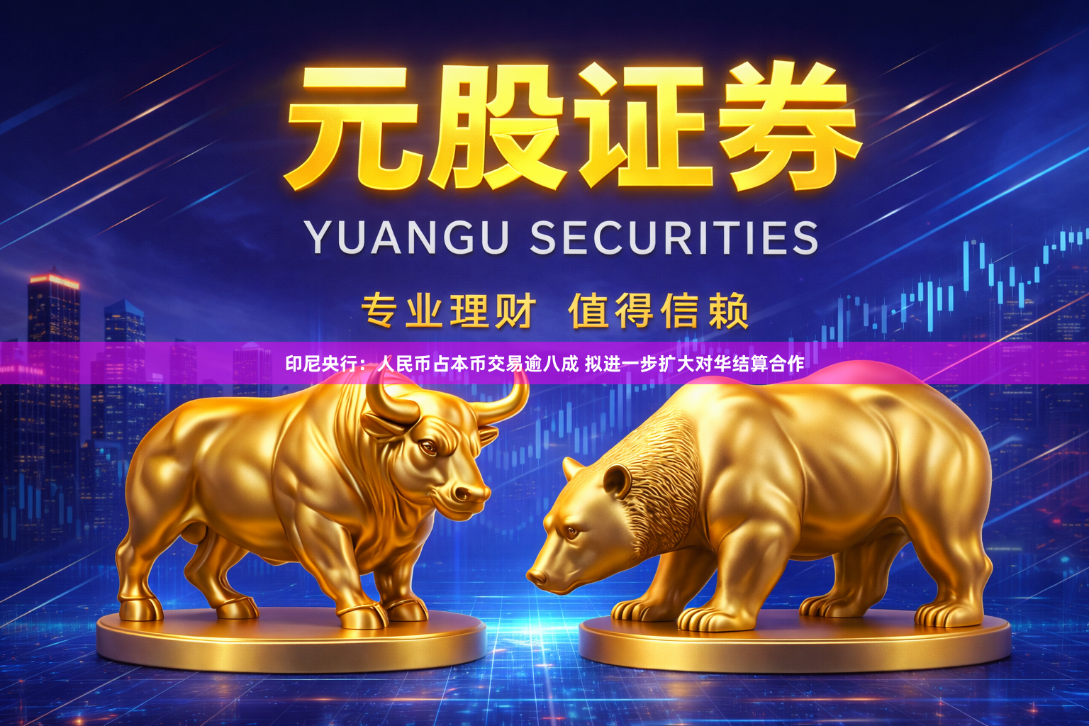 印尼央行：人民币占本币交易逾八成 拟进一步扩大对华结算合作