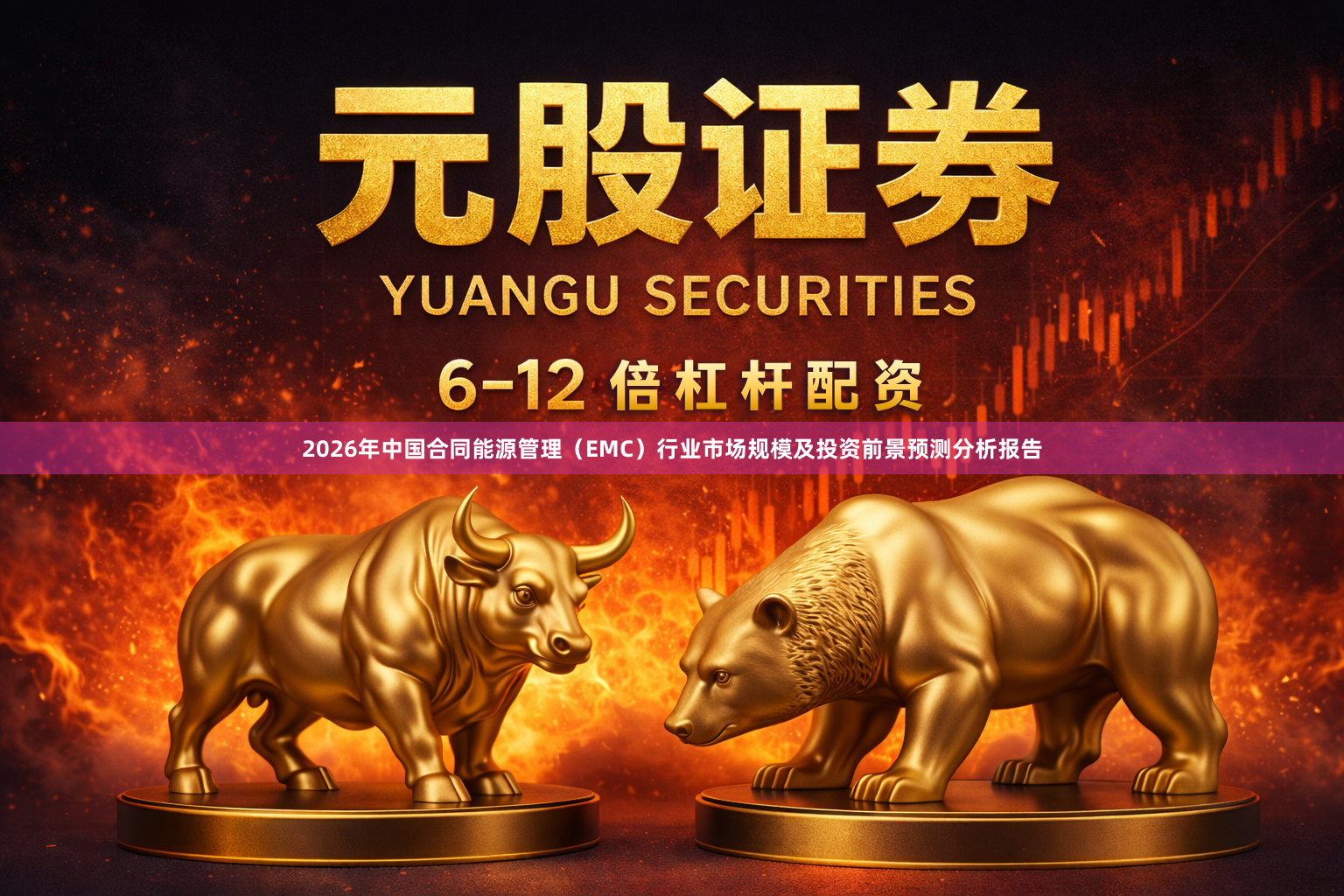 2026年中国合同能源管理（EMC）行业市场规模及投资前景预测分析报告