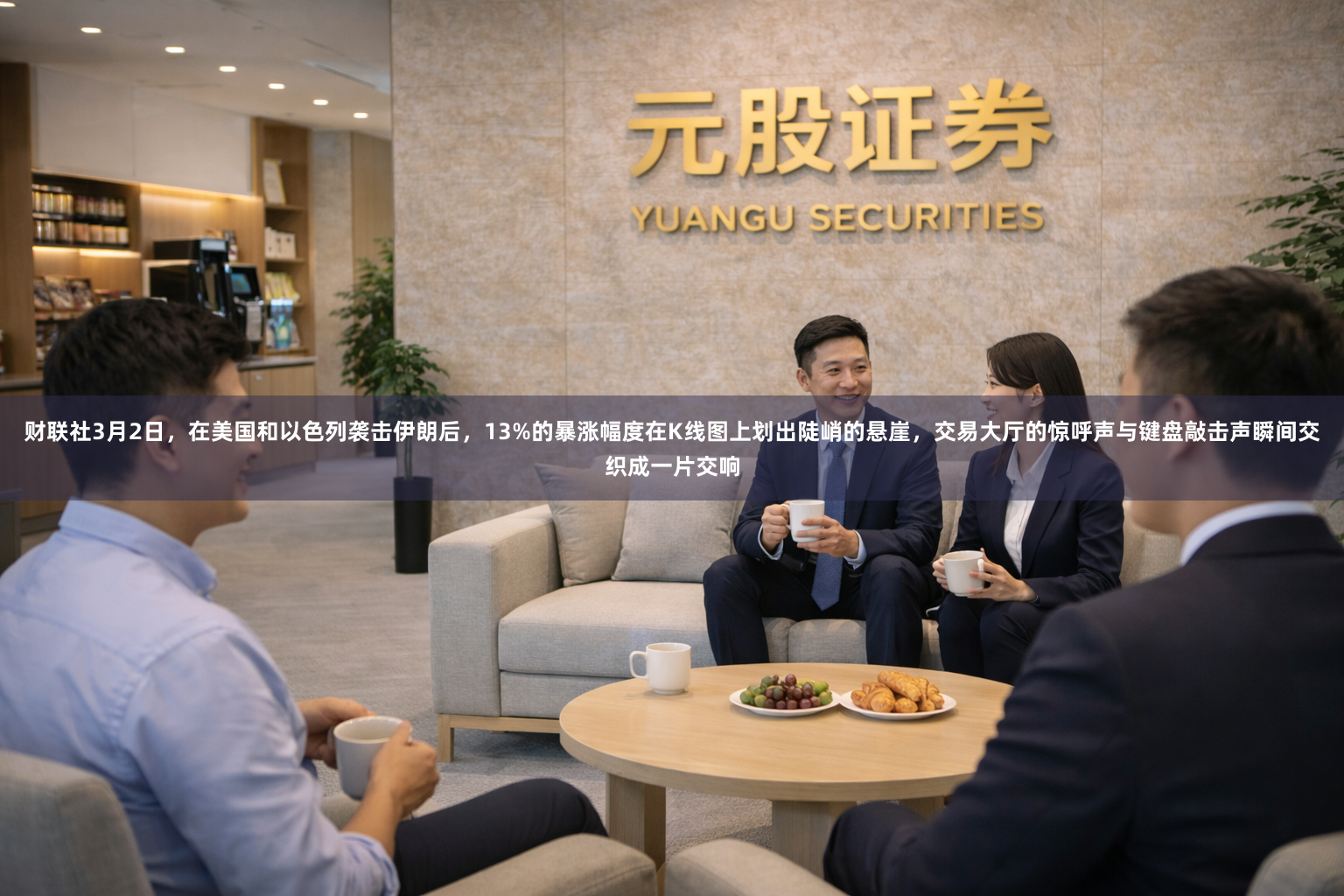 财联社3月2日，在美国和以色列袭击伊朗后，13%的暴涨幅度在K线图上划出陡峭的悬崖，交易大厅的惊呼声与键盘敲击声瞬间交织成一片交响