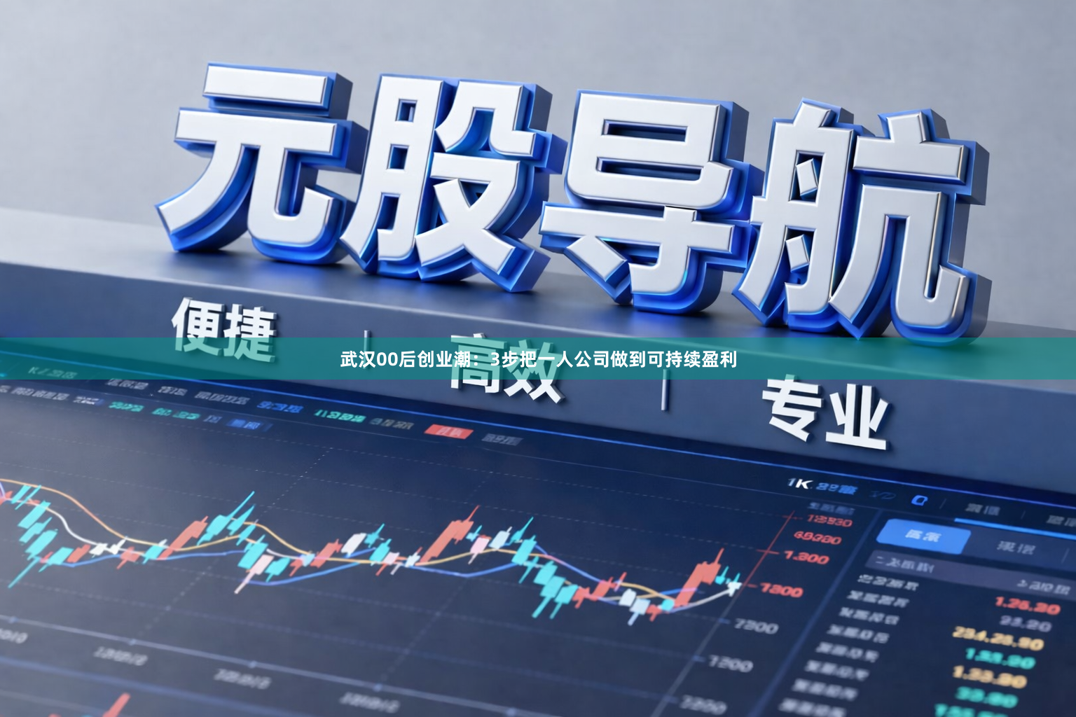 武汉00后创业潮：3步把一人公司做到可持续盈利