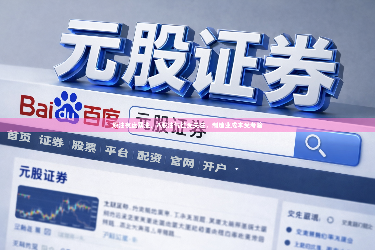 原油夜盘暴涨，A股油气链受关注，制造业成本受考验