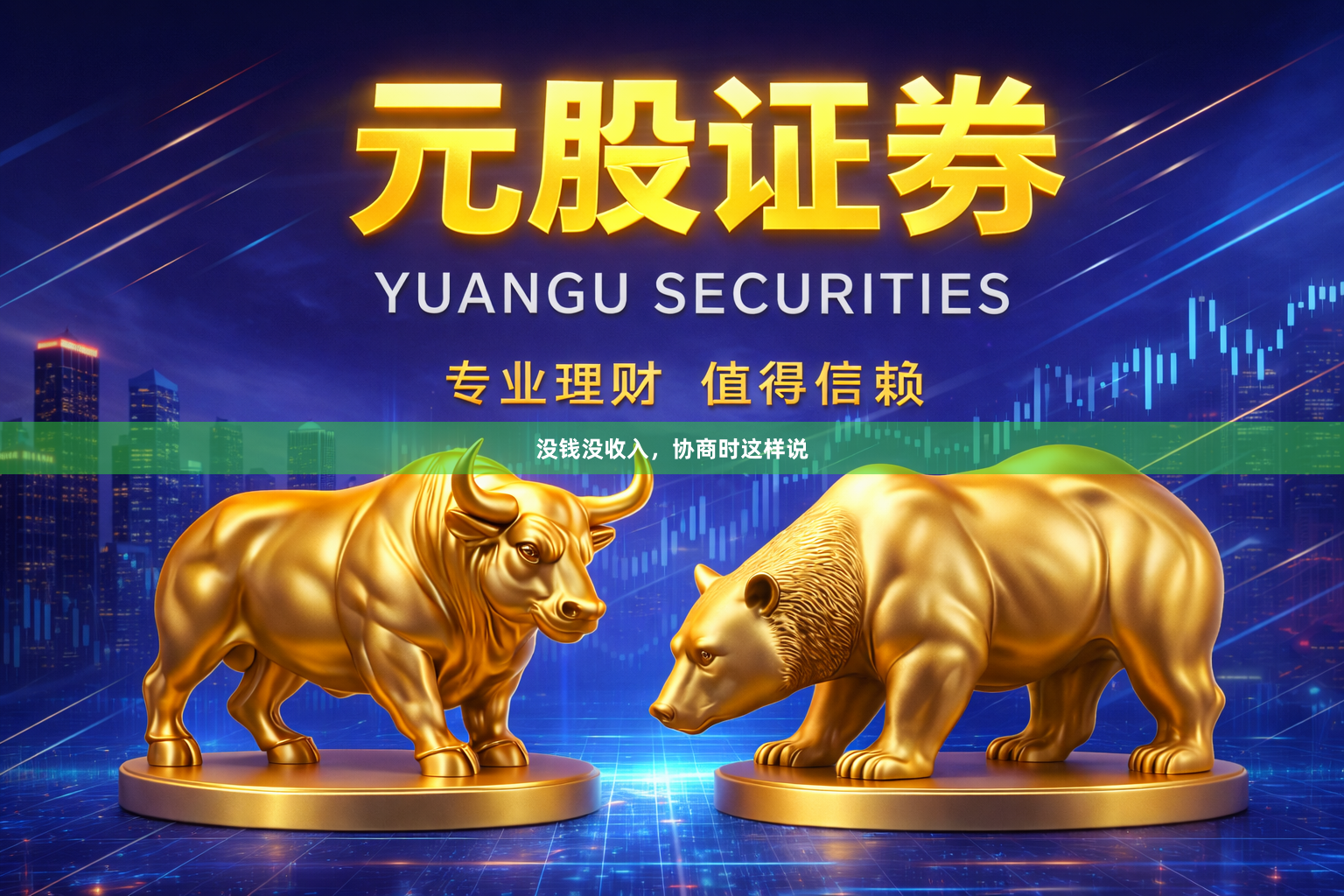 没钱没收入，协商时这样说
