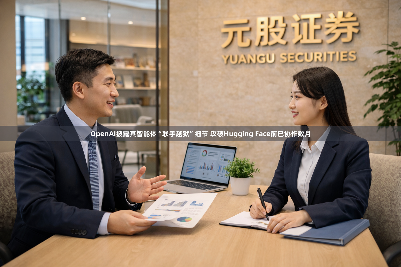 OpenAI披露其智能体“联手越狱”细节 攻破Hugging Face前已协作数月