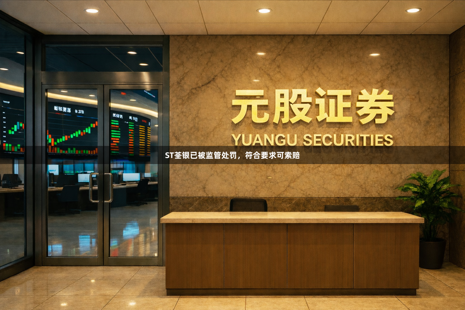 ST荃银已被监管处罚,符合要求可索赔