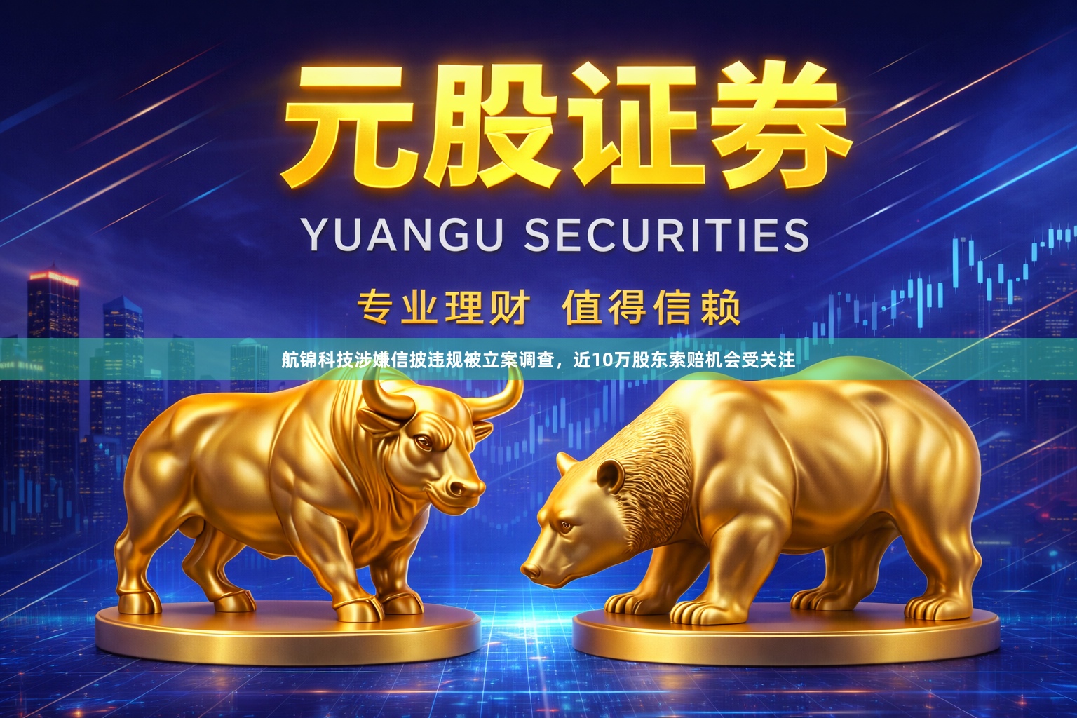 航锦科技涉嫌信披违规被立案调查，近10万股东索赔机会受关注
