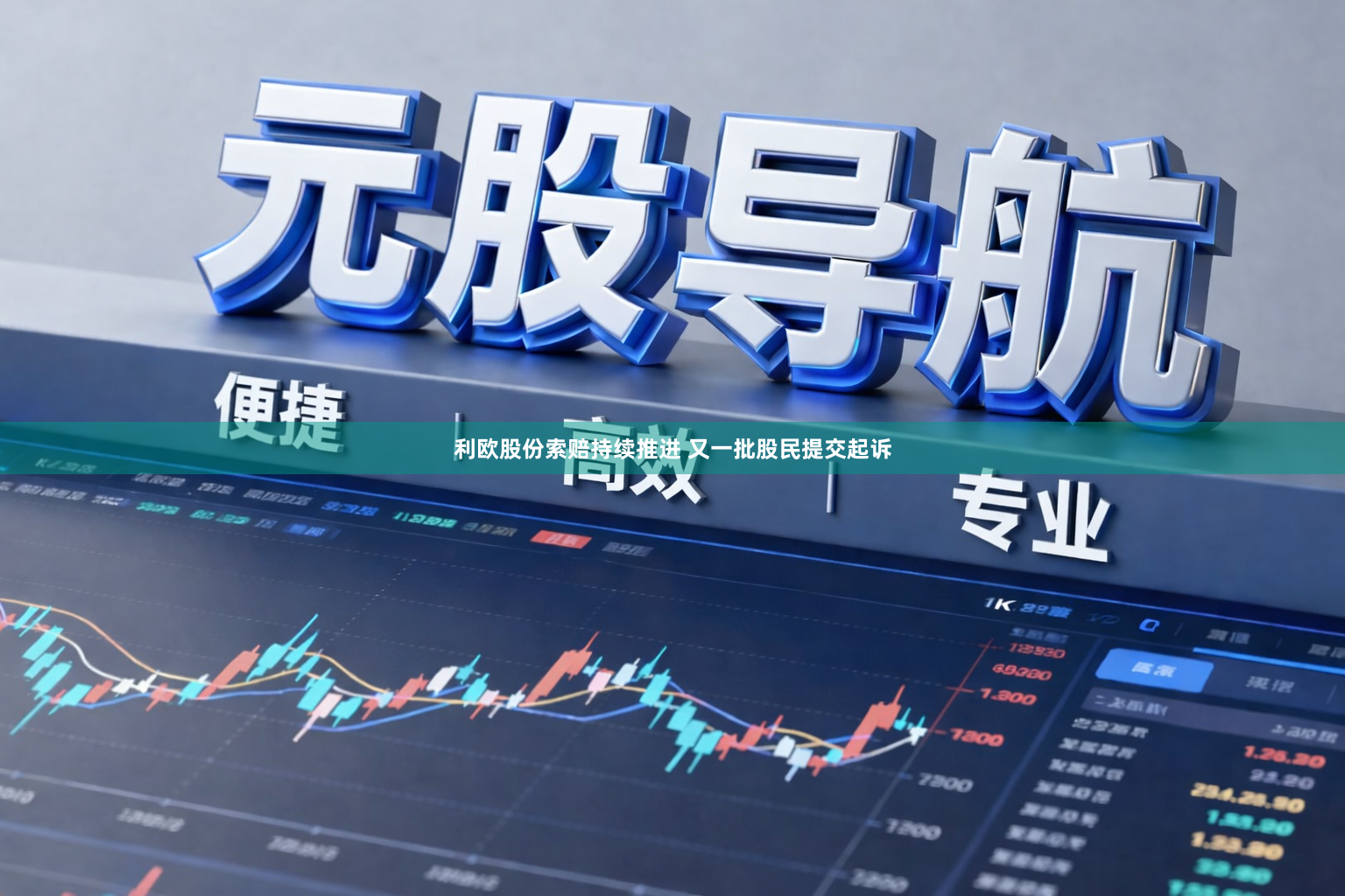 利欧股份索赔持续推进 又一批股民提交起诉