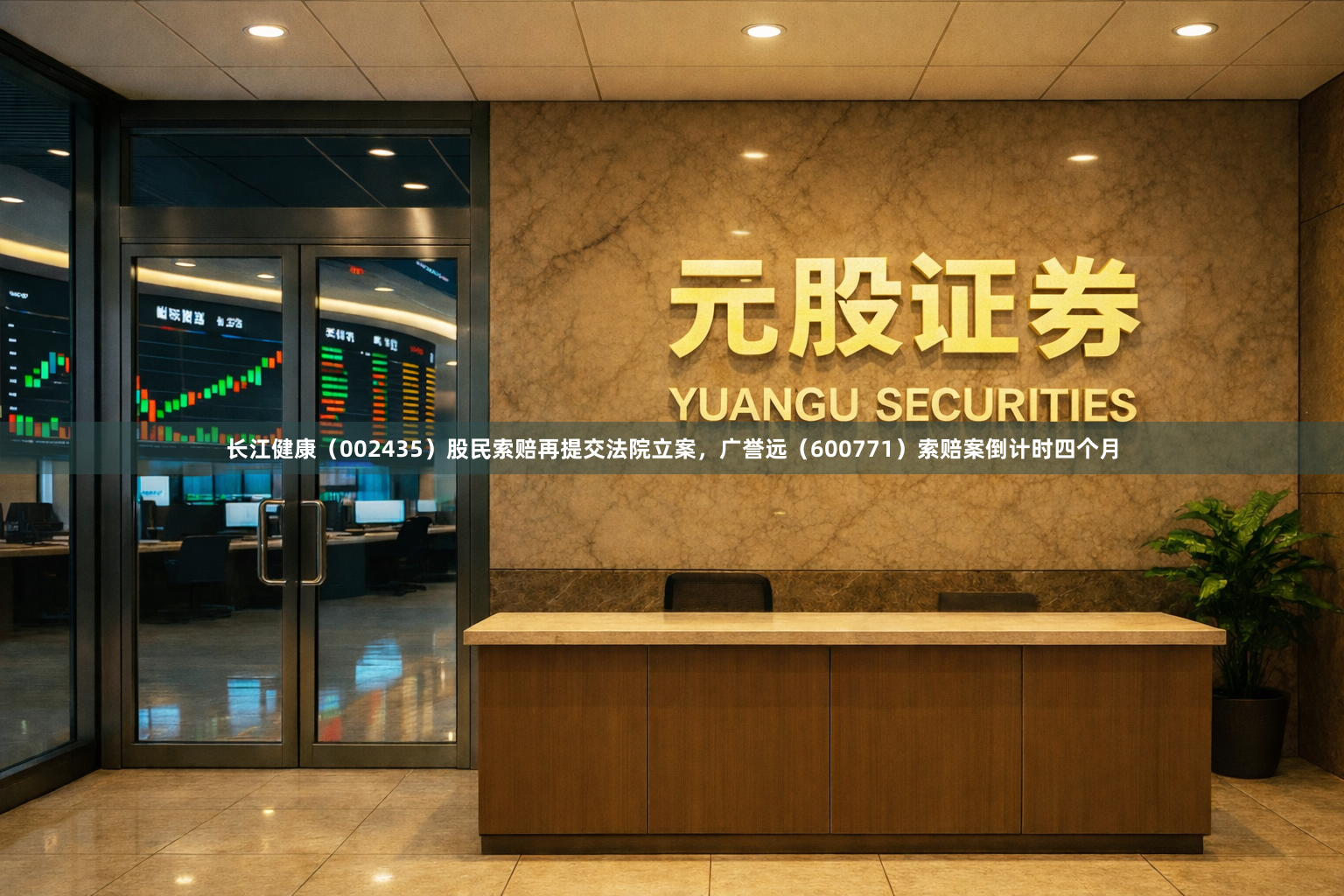 长江健康（002435）股民索赔再提交法院立案，广誉远（600771）索赔案倒计时四个月
