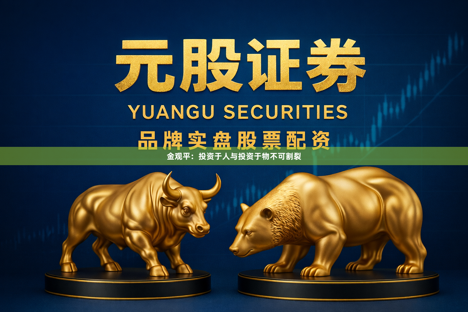 金观平：投资于人与投资于物不可割裂