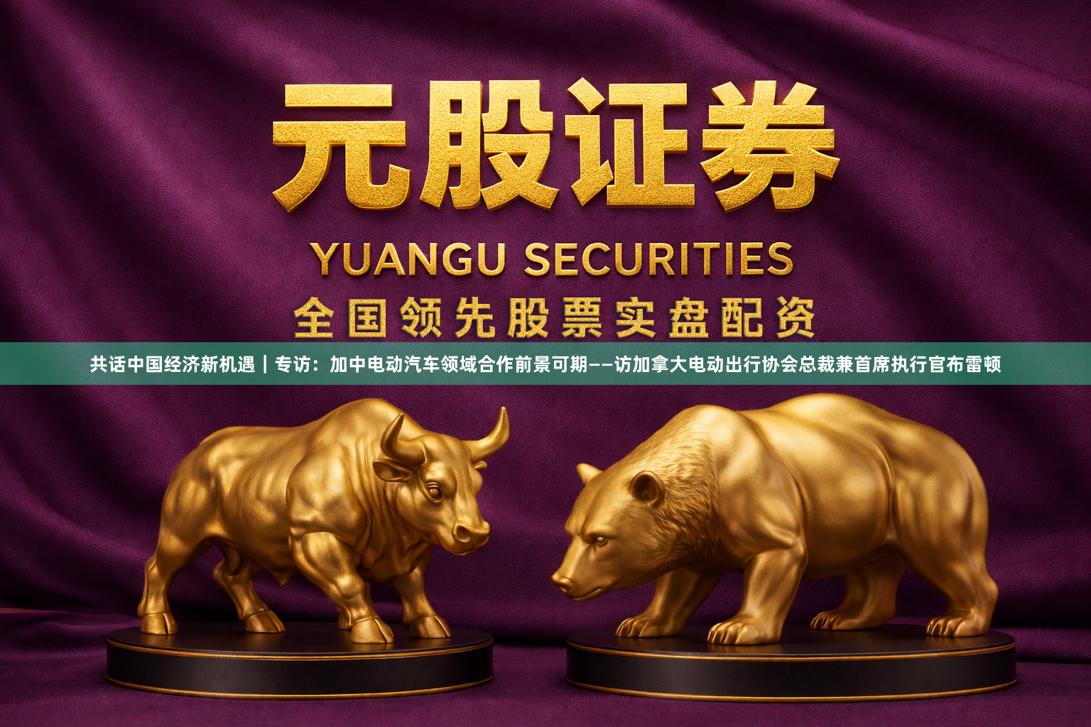 共话中国经济新机遇｜专访：加中电动汽车领域合作前景可期——访加拿大电动出行协会总裁兼首席执行官布雷顿