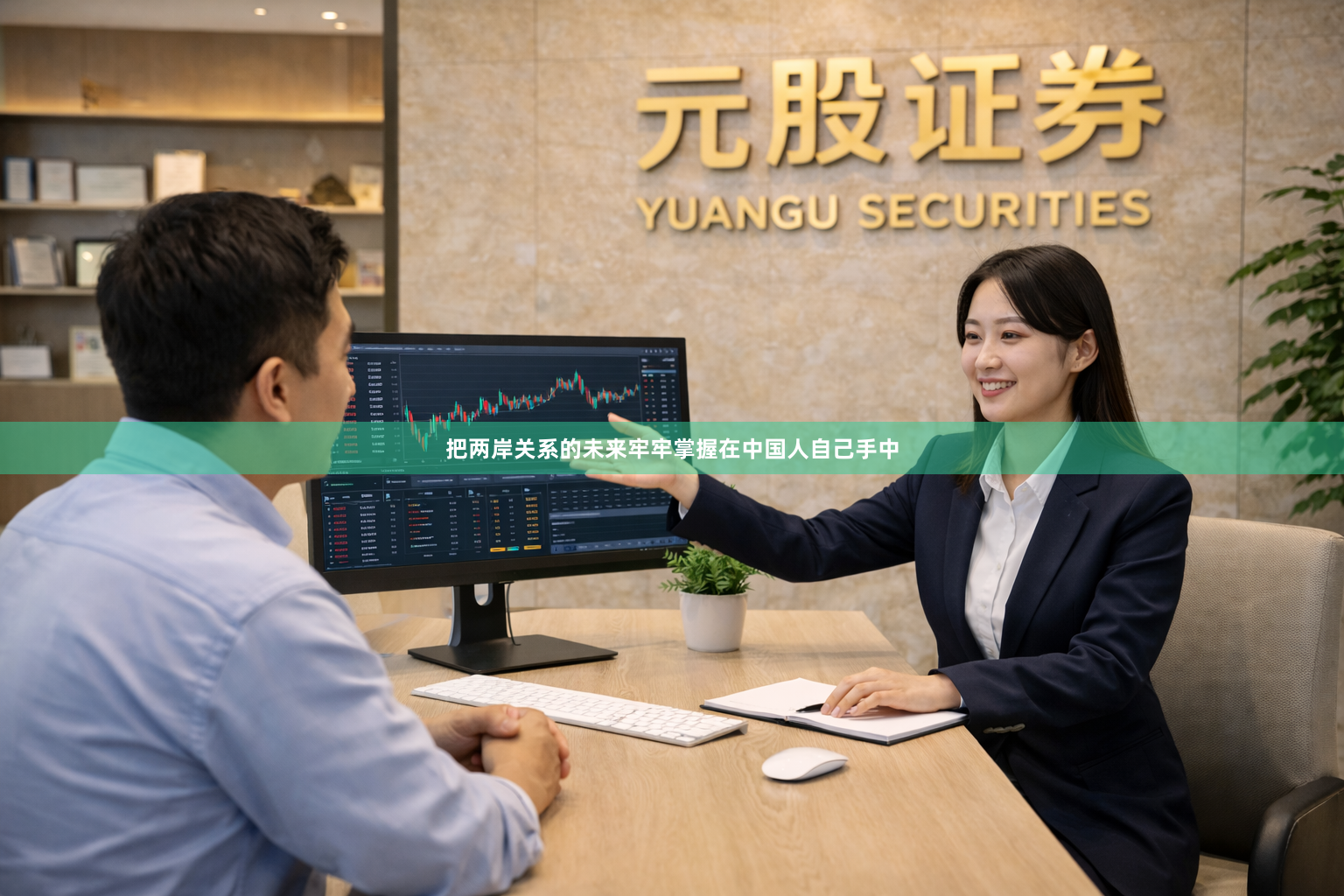 把两岸关系的未来牢牢掌握在中国人自己手中