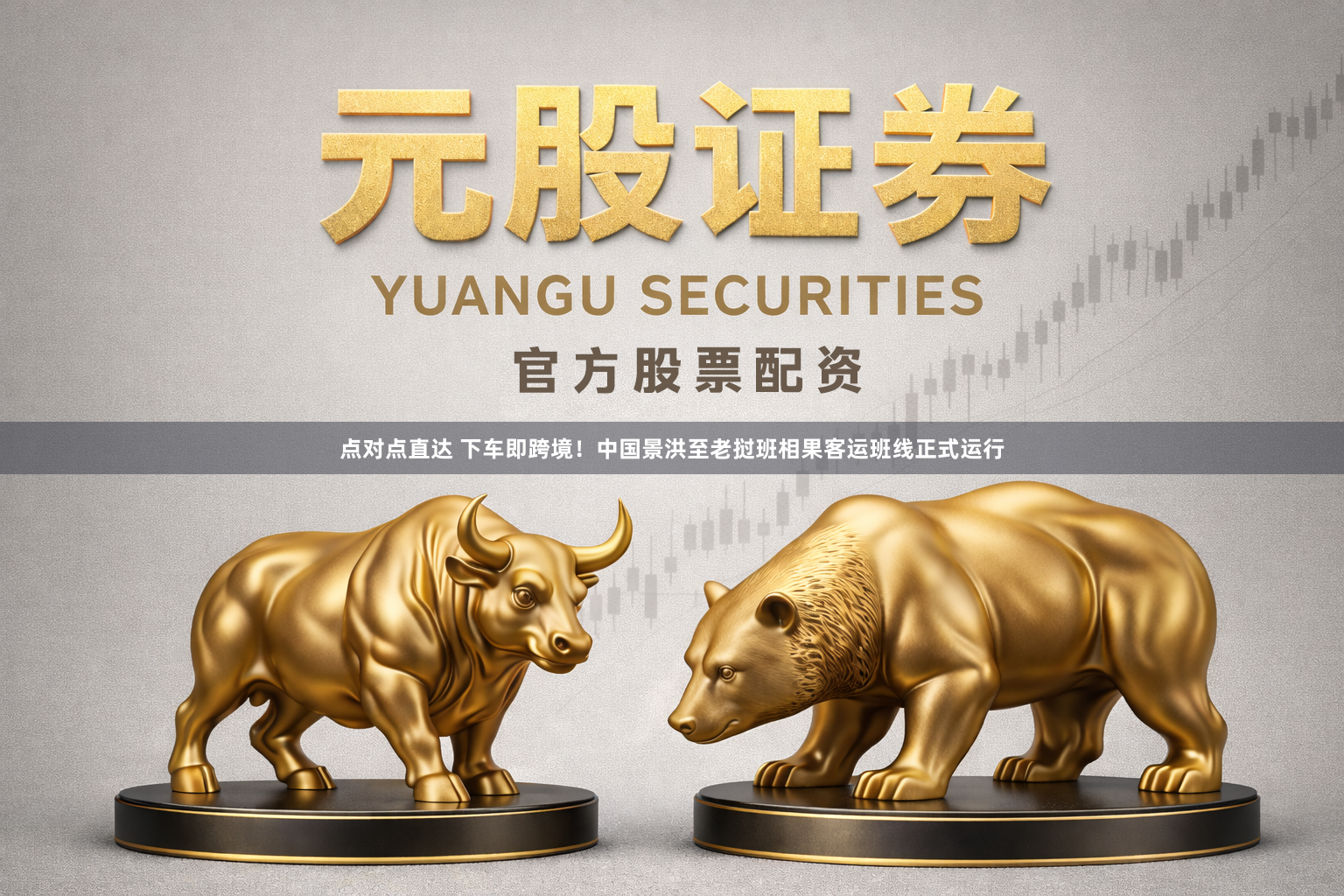 点对点直达 下车即跨境！中国景洪至老挝班相果客运班线正式运行