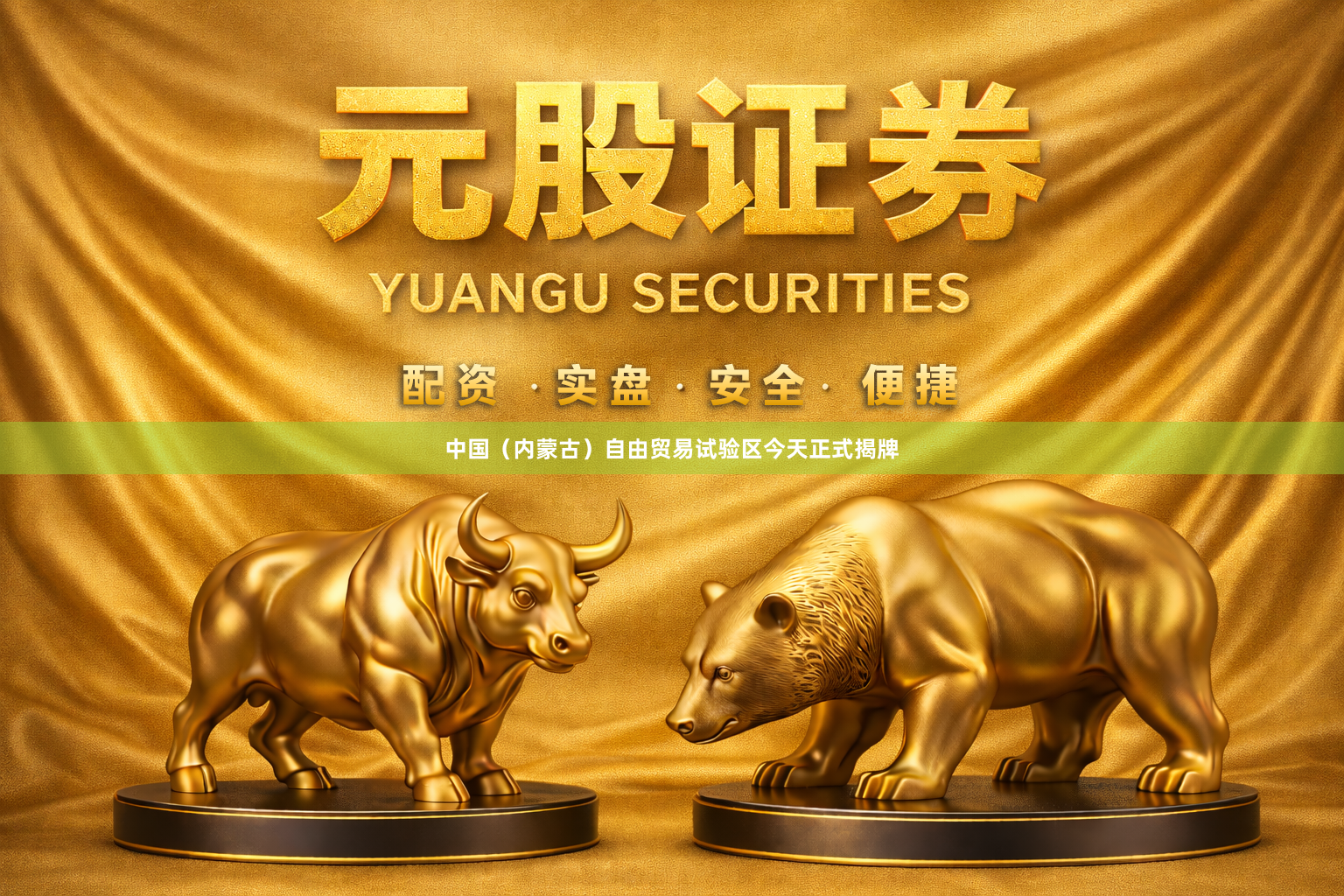 中国（内蒙古）自由贸易试验区今天正式揭牌