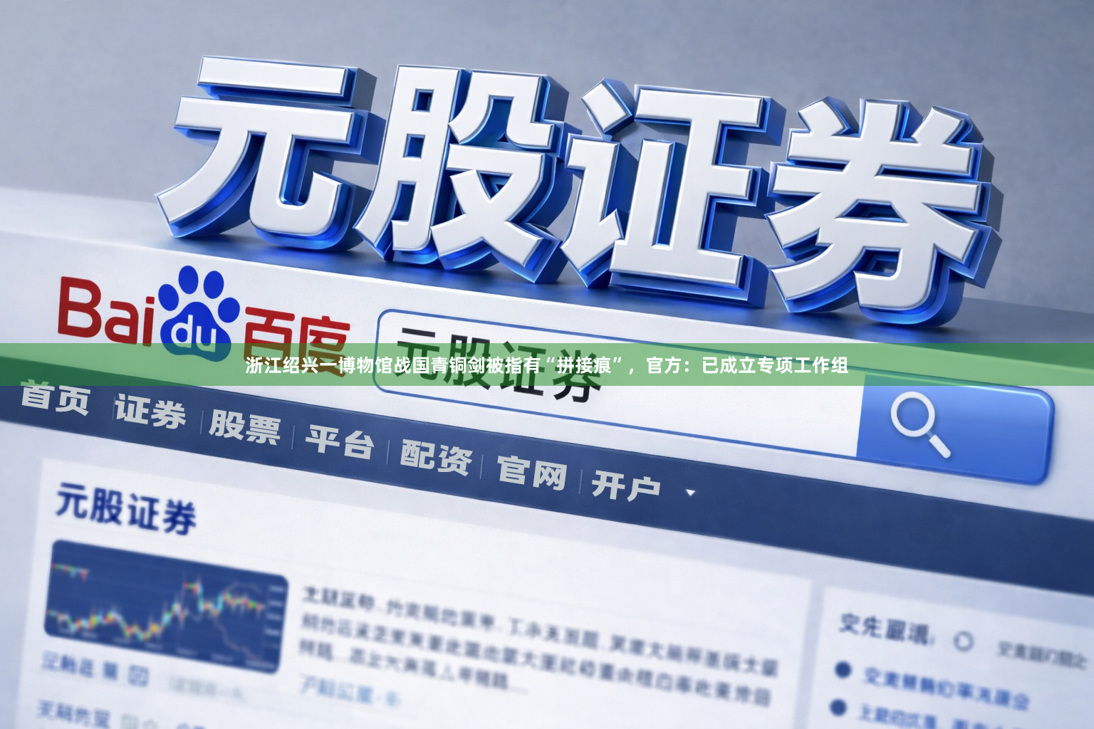 浙江绍兴一博物馆战国青铜剑被指有“拼接痕”，官方：已成立专项工作组