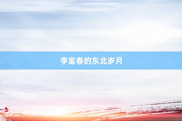 李富春的东北岁月