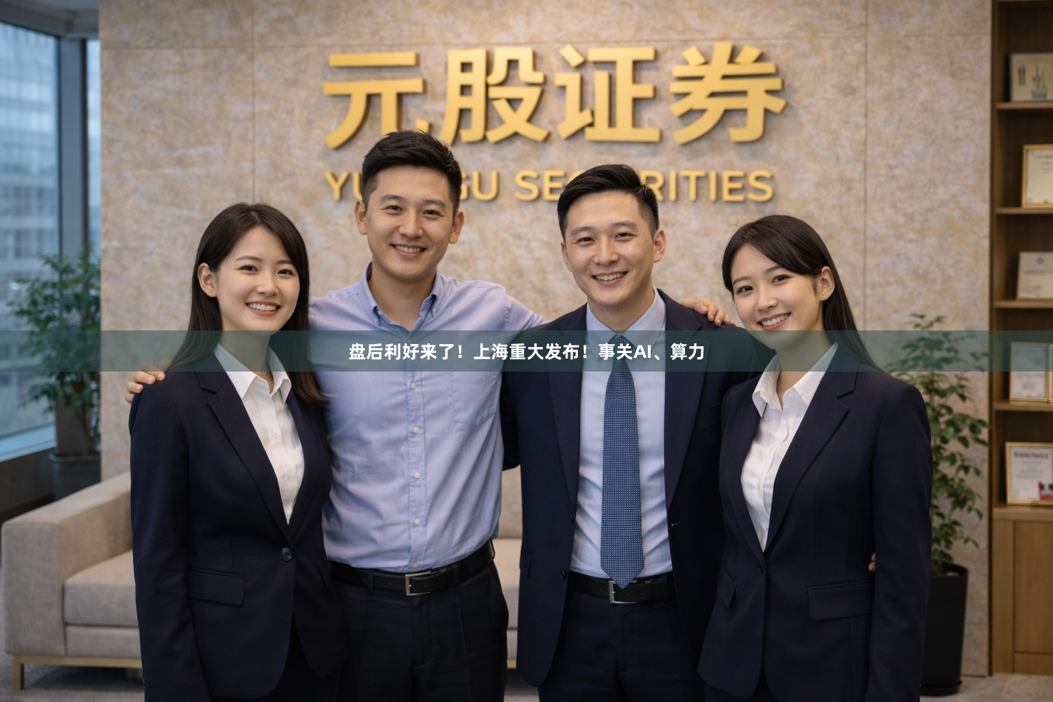 盘后利好来了！上海重大发布！事关AI、算力