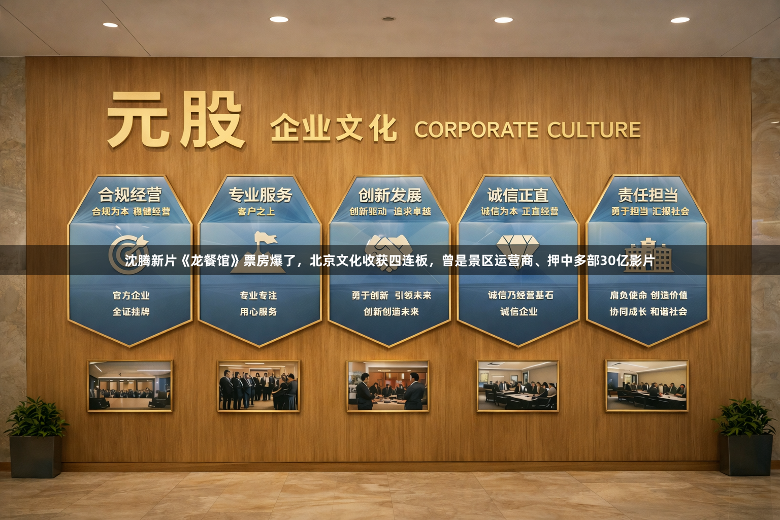 沈腾新片《龙餐馆》票房爆了，北京文化收获四连板，曾是景区运营商、押中多部30亿影片