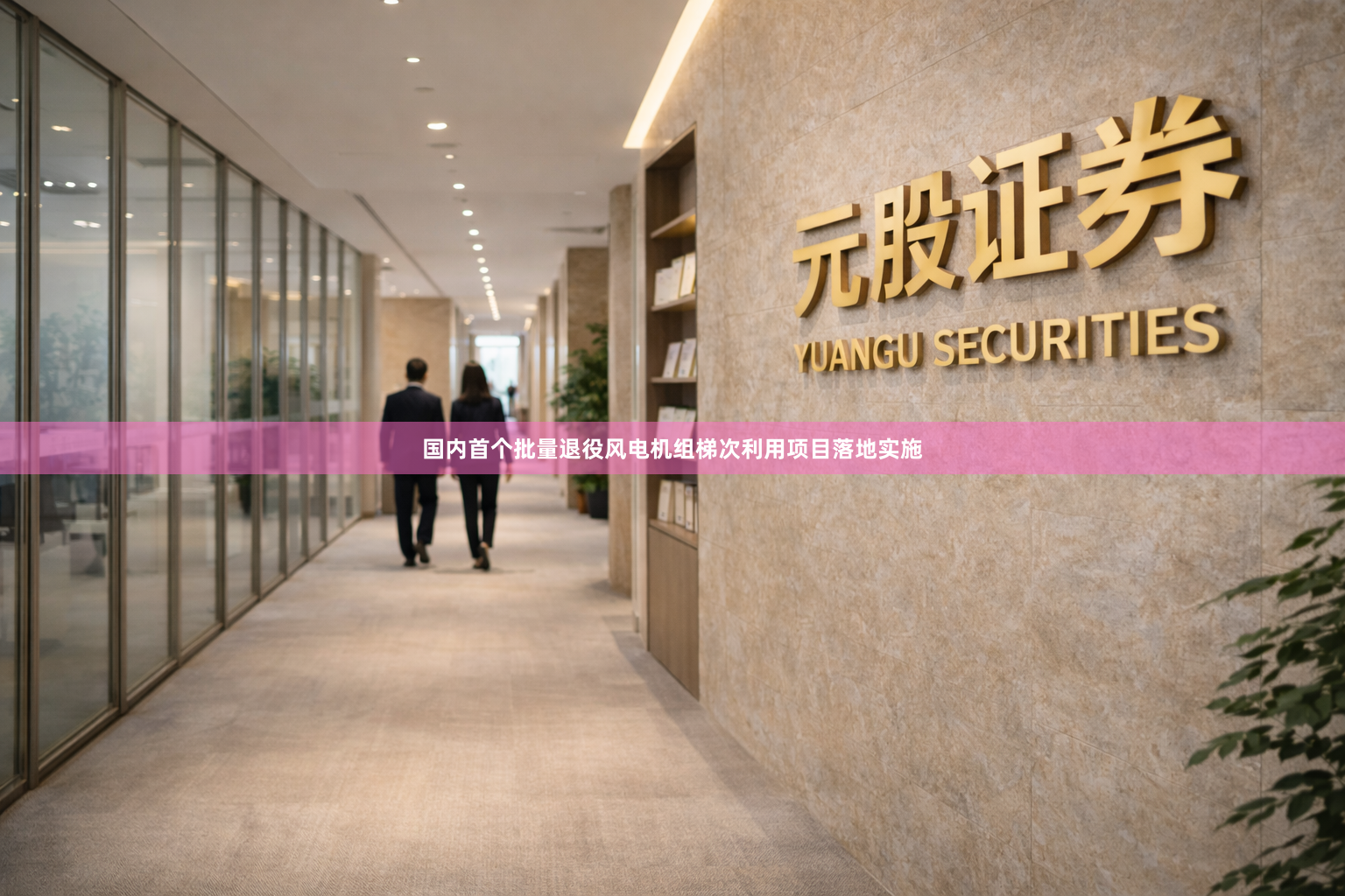 国内首个批量退役风电机组梯次利用项目落地实施