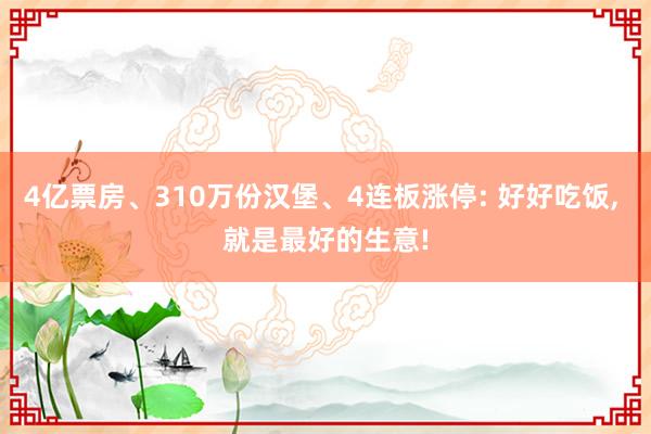 4亿票房、310万份汉堡、4连板涨停: 好好吃饭, 就是最好的生意!