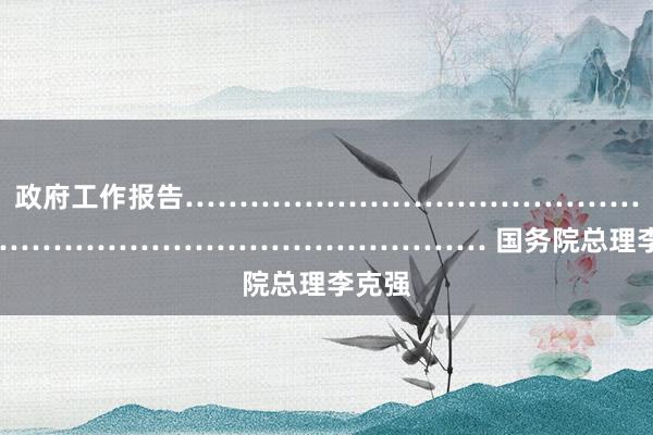 政府工作报告………………………………………………………………………………… 国务院总理　李克强
