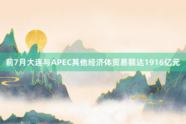 前7月大连与APEC其他经济体贸易额达1916亿元