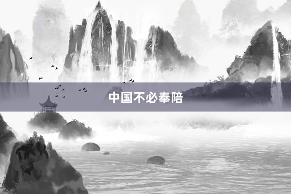 中国不必奉陪