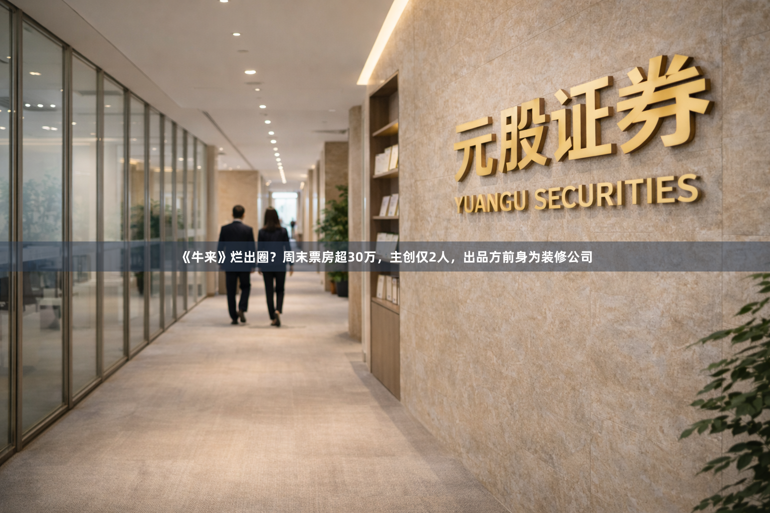 《牛来》烂出圈？周末票房超30万，主创仅2人，出品方前身为装修公司