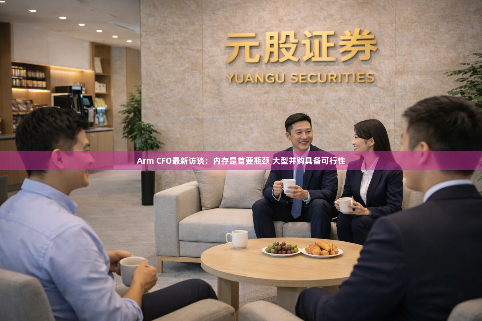 Arm CFO最新访谈：内存是首要瓶颈 大型并购具备可行性