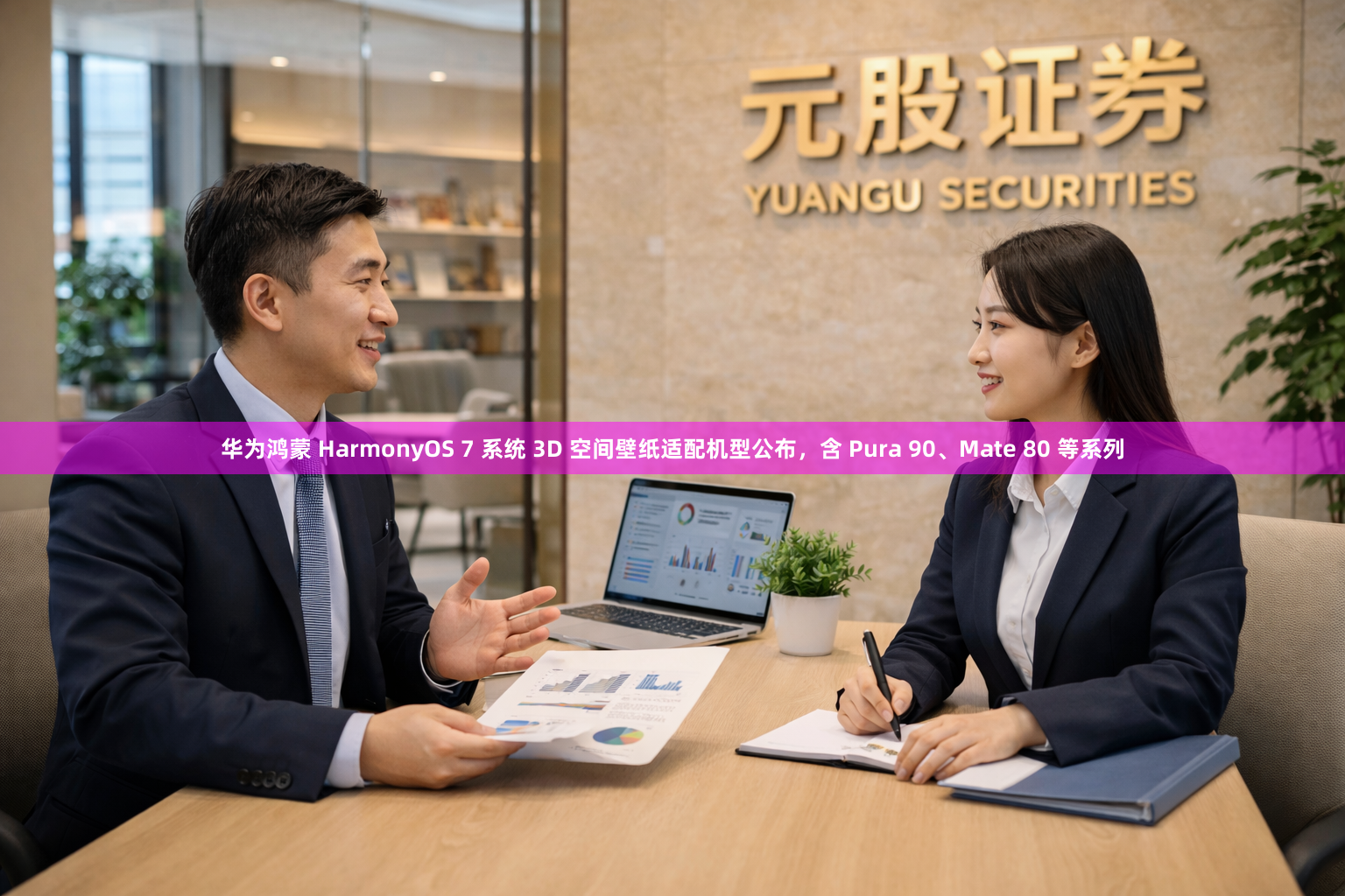 华为鸿蒙 HarmonyOS 7 系统 3D 空间壁纸适配机型公布，含 Pura 90、Mate 80 等系列