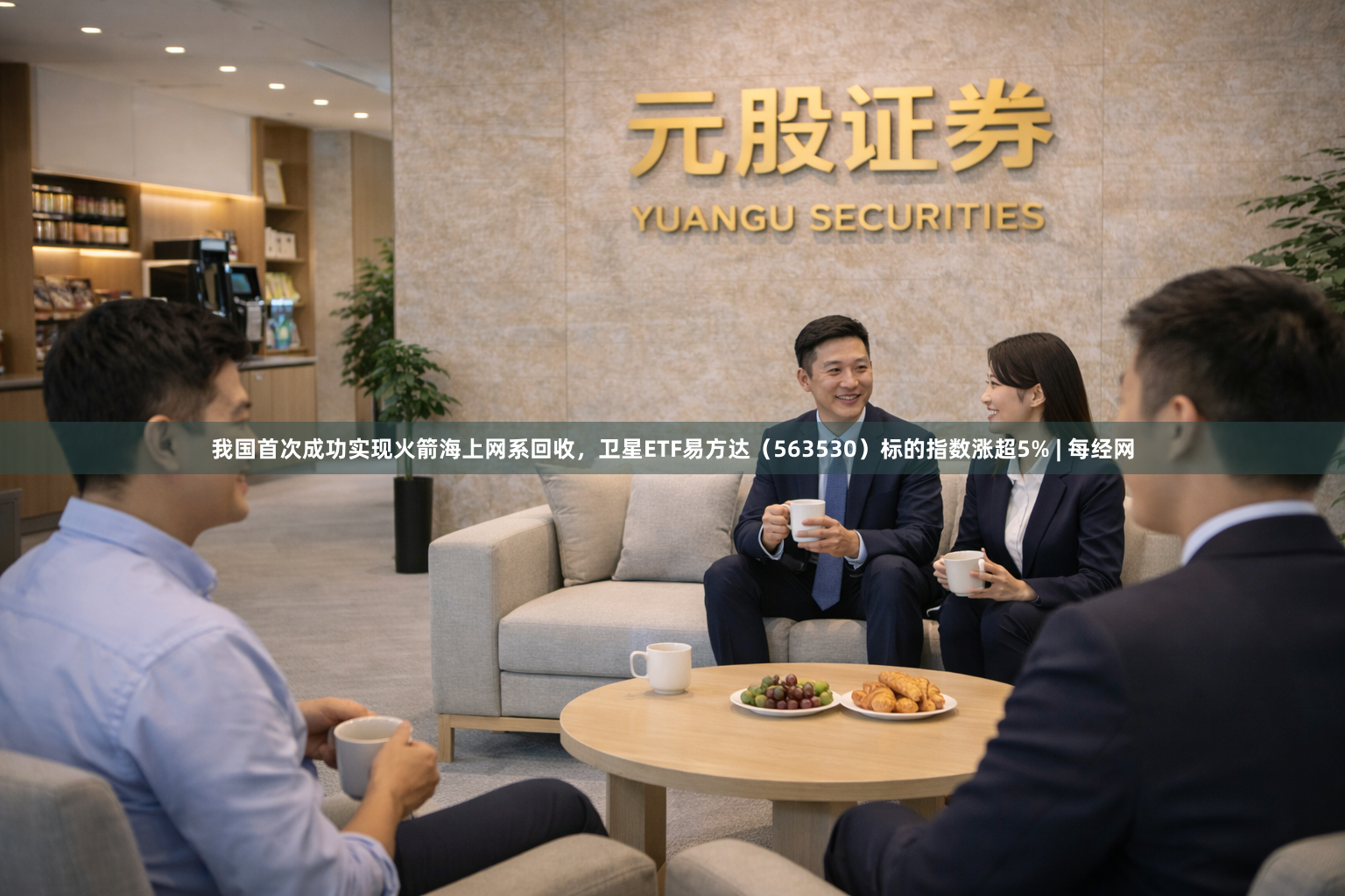 我国首次成功实现火箭海上网系回收，卫星ETF易方达（563530）标的指数涨超5% | 每经网