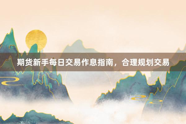 期货新手每日交易作息指南，合理规划交易