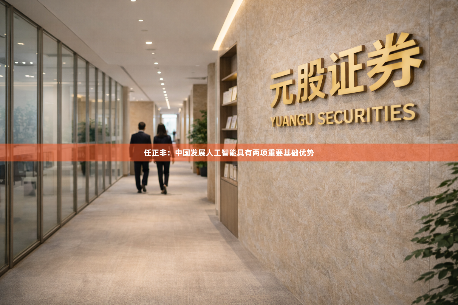 任正非：中国发展人工智能具有两项重要基础优势