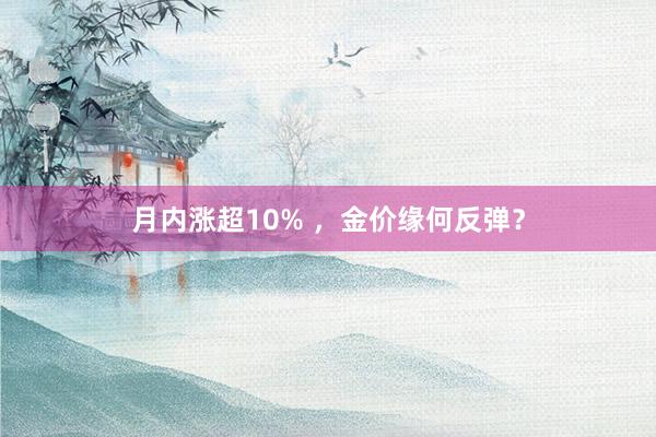 月内涨超10% ，金价缘何反弹？