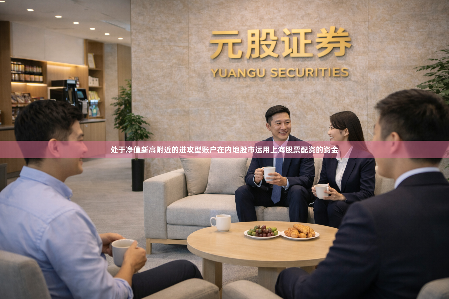 处于净值新高附近的进攻型账户在内地股市运用上海股票配资的资金