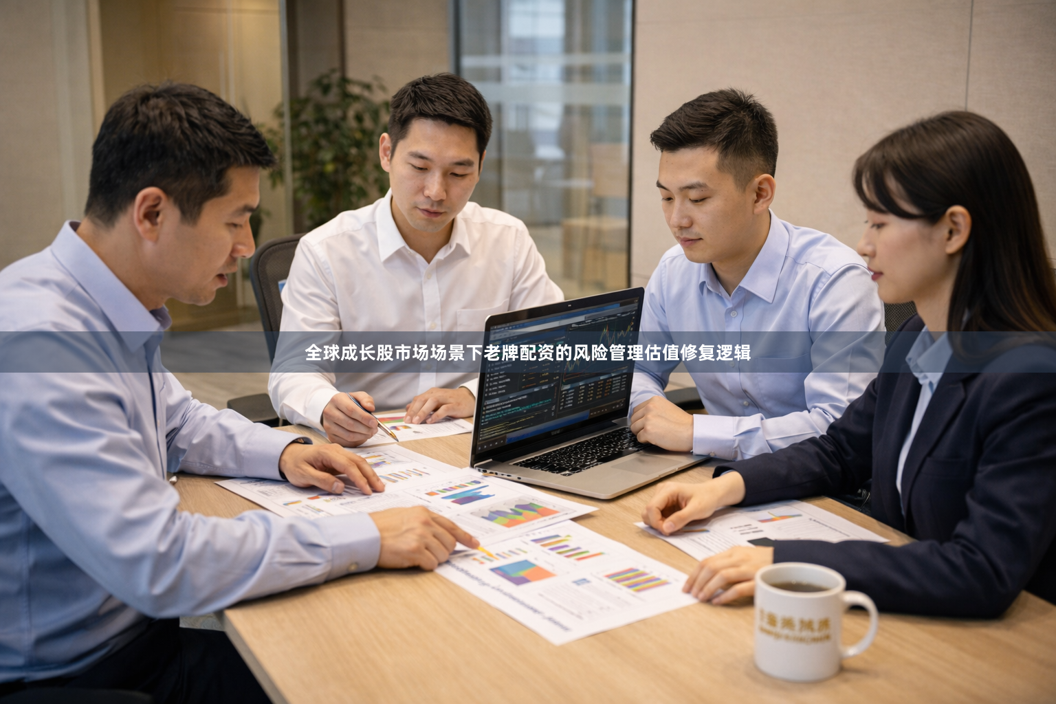 全球成长股市场场景下老牌配资的风险管理估值修复逻辑