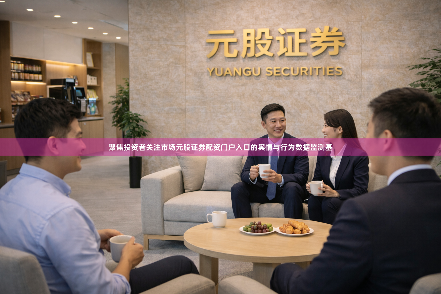 聚焦投资者关注市场元股证券配资门户入口的舆情与行为数据监测基