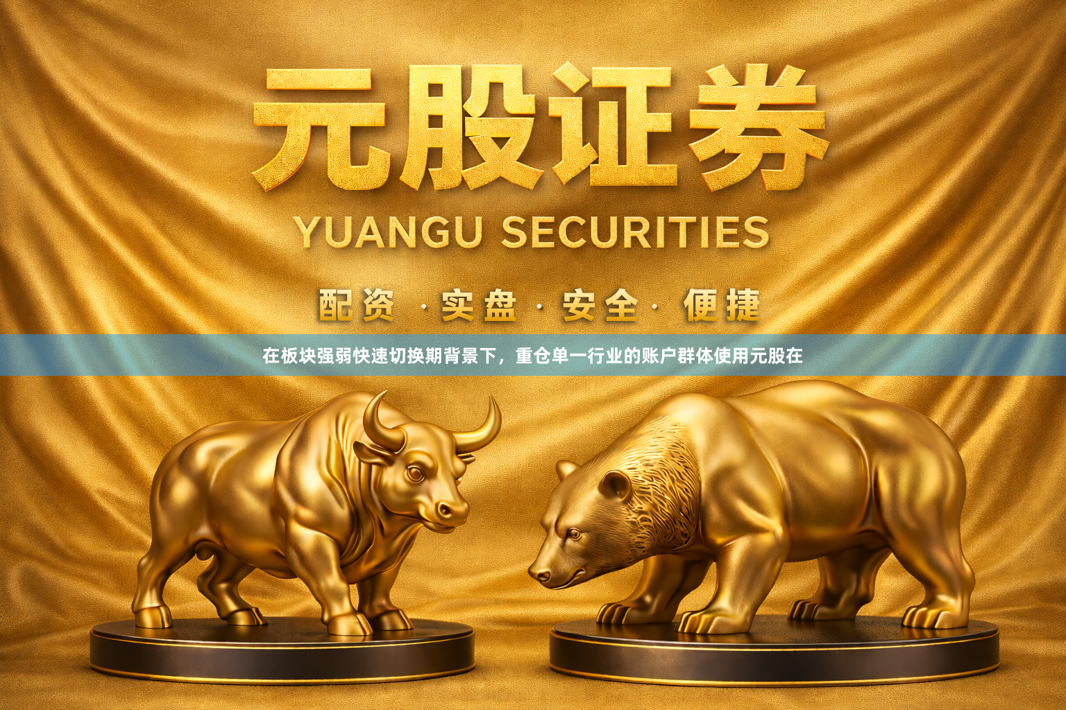 在板块强弱快速切换期背景下，重仓单一行业的账户群体使用元股在