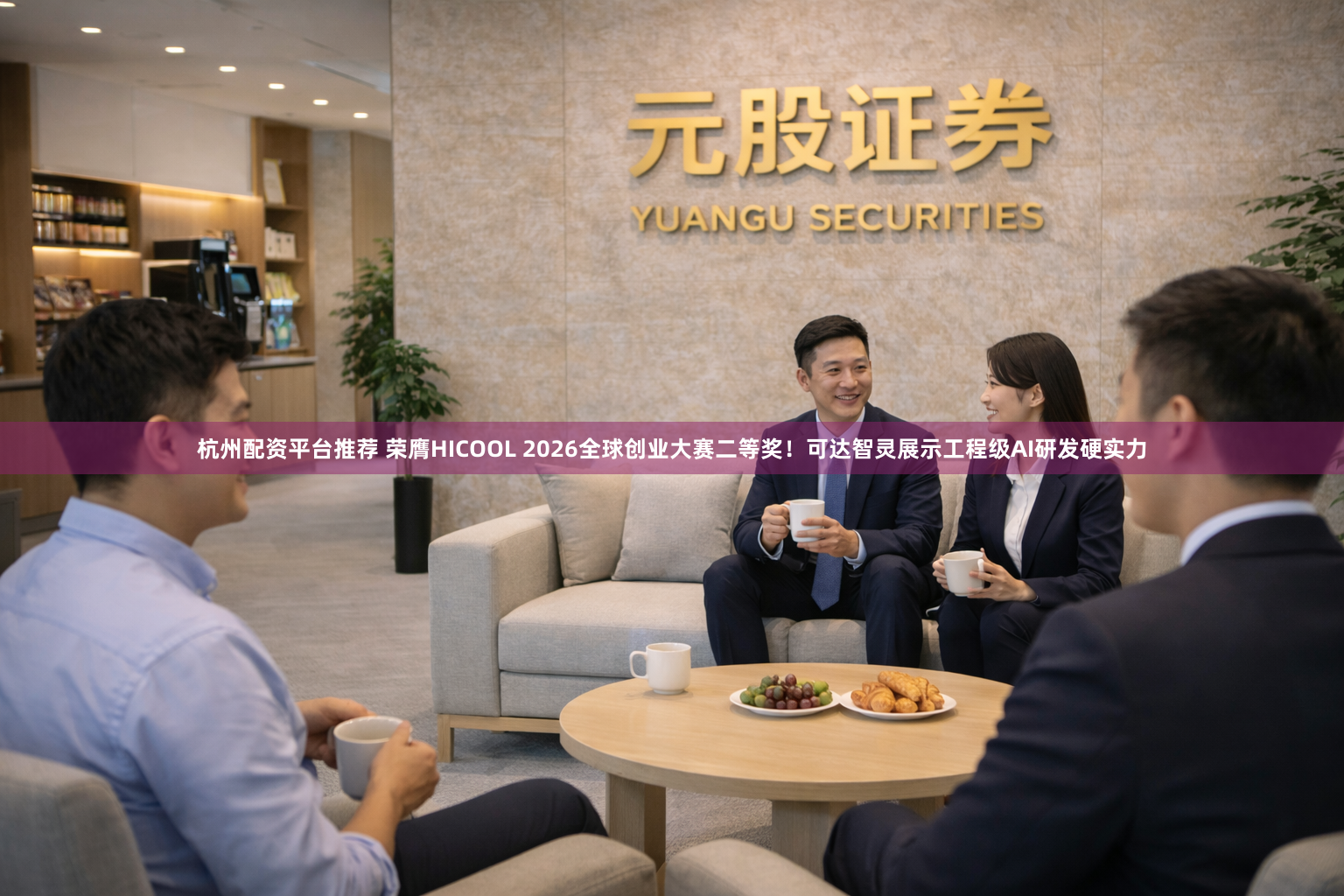 杭州配资平台推荐 荣膺HICOOL 2026全球创业大赛二等奖！可达智灵展示工程级AI研发硬实力