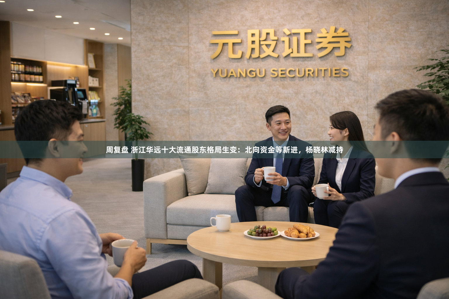 周复盘 浙江华远十大流通股东格局生变：北向资金等新进，杨晓林减持