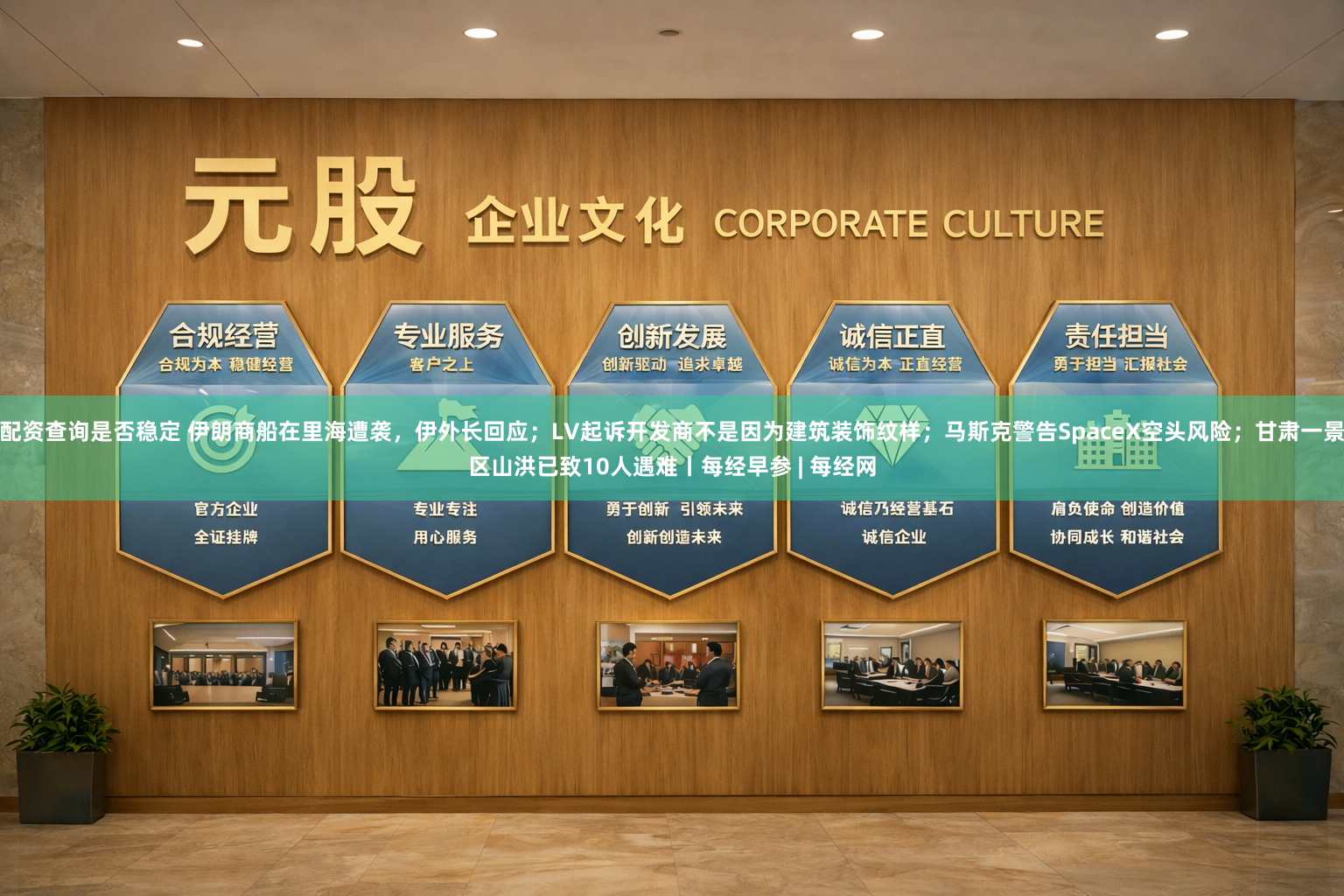 配资查询是否稳定 伊朗商船在里海遭袭，伊外长回应；LV起诉开发商不是因为建筑装饰纹样；马斯克警告SpaceX空头风险；甘肃一景区山洪已致10人遇难丨每经早参 | 每经网