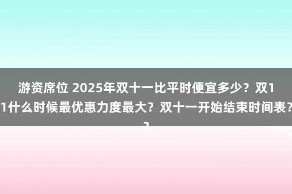 游资席位 2025年双十一比平时便宜多少？双11什么时候最优惠力度最大？双十一开始结束时间表？