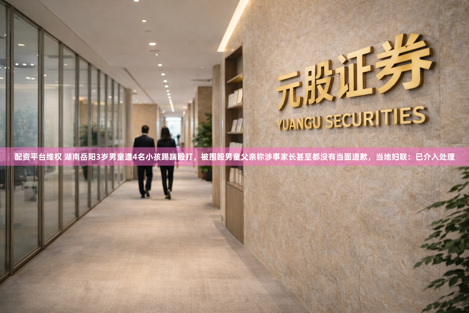 配资平台维权 湖南岳阳3岁男童遭4名小孩踢踹殴打，被围殴男童父亲称涉事家长甚至都没有当面道歉，当地妇联：已介入处理